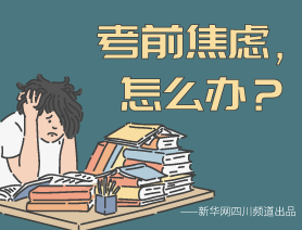 考前焦慮，怎么辦？