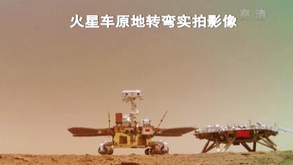 &ldquo;祝融號(hào)&rdquo;火星車如何行駛？天問(wèn)一號(hào)多個(gè)實(shí)拍影像發(fā)布