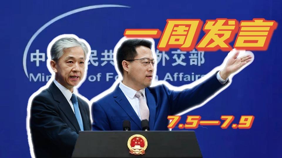 一周發(fā)言｜&ldquo;中國外交天團&rdquo;趙立堅、汪文斌本周精彩發(fā)言