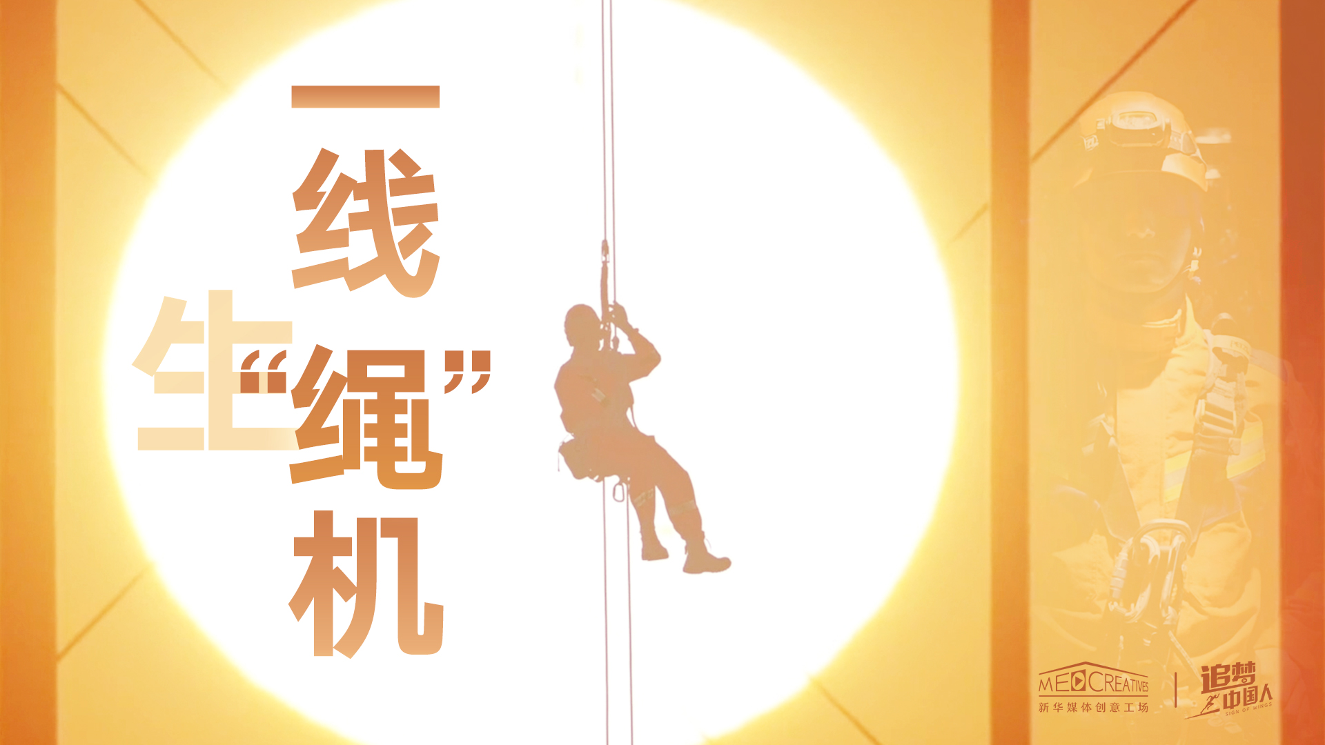 追夢(mèng)中國人|這條特殊繩索，托起了生命之光