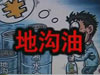 [一線] 地溝油，是堵？還是疏？