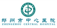 鄭州大學(xué)附屬鄭州中心醫(yī)院、汝南縣人民醫(yī)院簡介