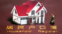 1.5萬(wàn)人通過(guò)&ldquo;居轉(zhuǎn)戶(hù)&rdquo;取得上海戶(hù)籍
