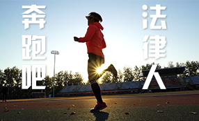 奔跑吧，法律人