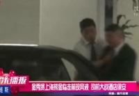 金秀賢上?，F(xiàn)風波 司機大戰(zhàn)酒店保安
