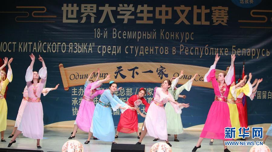 （XHDW）（2）第18屆&ldquo;漢語(yǔ)橋&rdquo;世界大學(xué)生中文比賽白俄羅斯賽區(qū)決賽落幕
