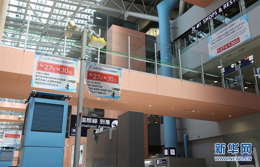 (國(guó)際·圖文互動(dòng))(4)大阪準(zhǔn)備就緒 靜待二十國(guó)集團(tuán)領(lǐng)導(dǎo)人峰會(huì)召開(kāi)