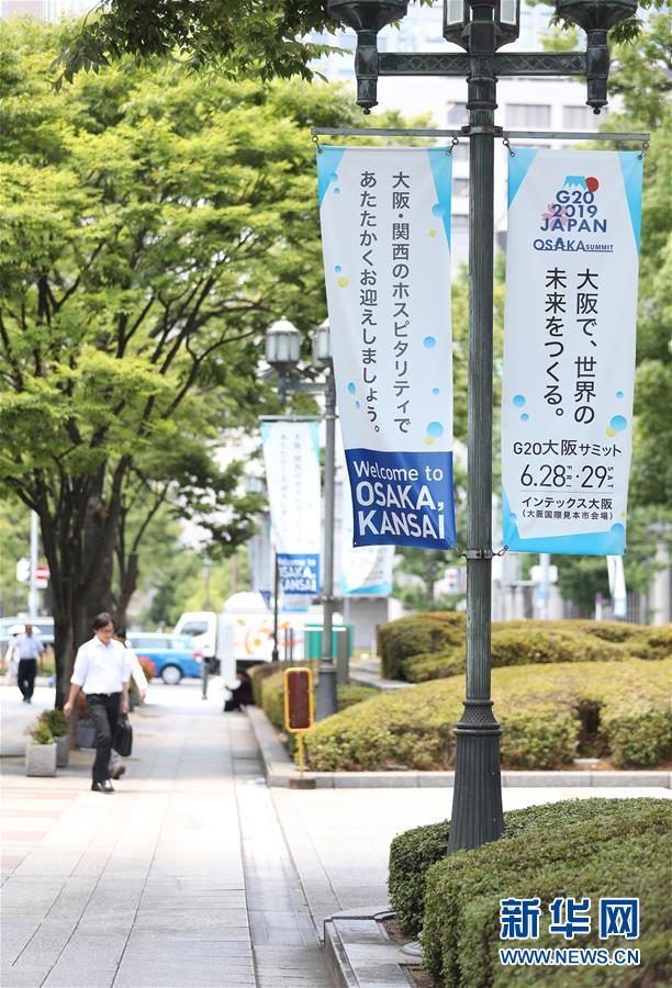 (國(guó)際·圖文互動(dòng))(7)大阪準(zhǔn)備就緒 靜待二十國(guó)集團(tuán)領(lǐng)導(dǎo)人峰會(huì)召開(kāi)