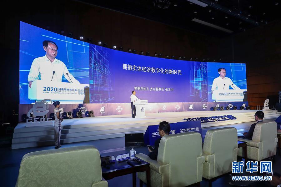 （2020服貿(mào)會&middot;XHDW）（3）2020中國電子商務(wù)大會在京開幕