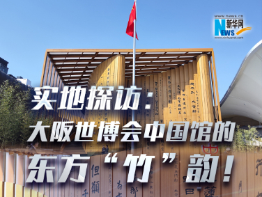 實地探訪：大阪世博會中國館的東方“竹”韻！?