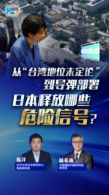 新華網(wǎng)國際看點(diǎn)丨從“臺灣地位未定論”到導(dǎo)彈部署 日本釋放哪些危險(xiǎn)信號？