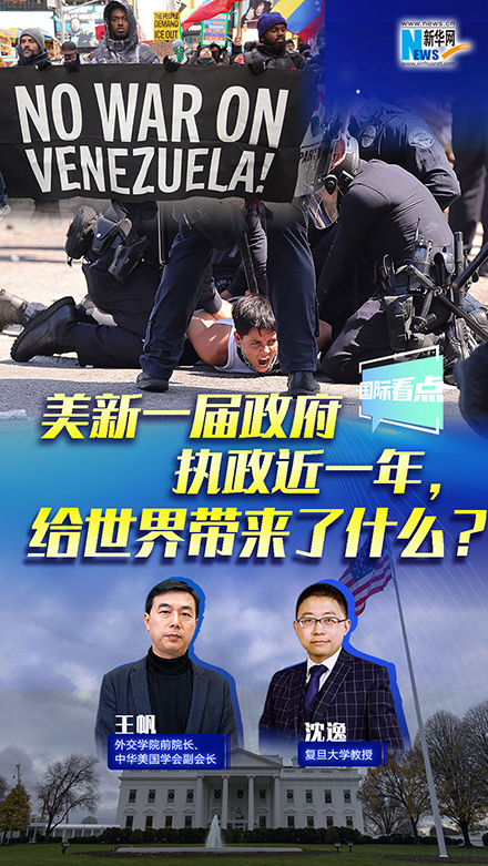 新華網(wǎng)國際看點(diǎn)丨美新一屆政府執(zhí)政近一年，給世界帶來了什么？