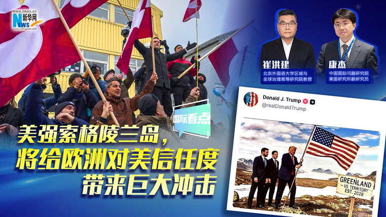 新華網(wǎng)國際看點｜美強索格陵蘭島，將給歐洲對美信任度帶來巨大沖擊