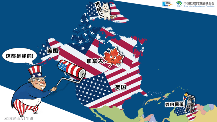 漫觀天下丨AI漫畫：山姆大叔的帝國擴(kuò)張迷夢