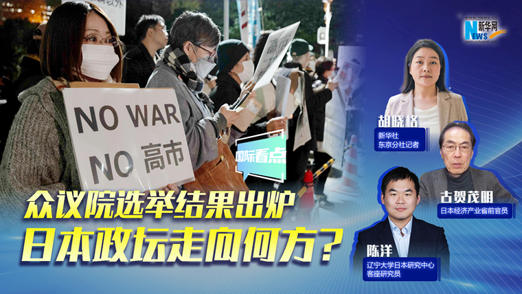 新華網(wǎng)國(guó)際看點(diǎn)｜眾議院選舉結(jié)果出爐，日本政壇走向何方？