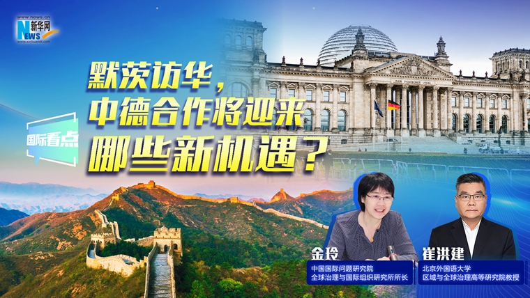 新華網(wǎng)國(guó)際看點(diǎn)｜默茨訪華，中德合作將迎來(lái)哪些新機(jī)遇？