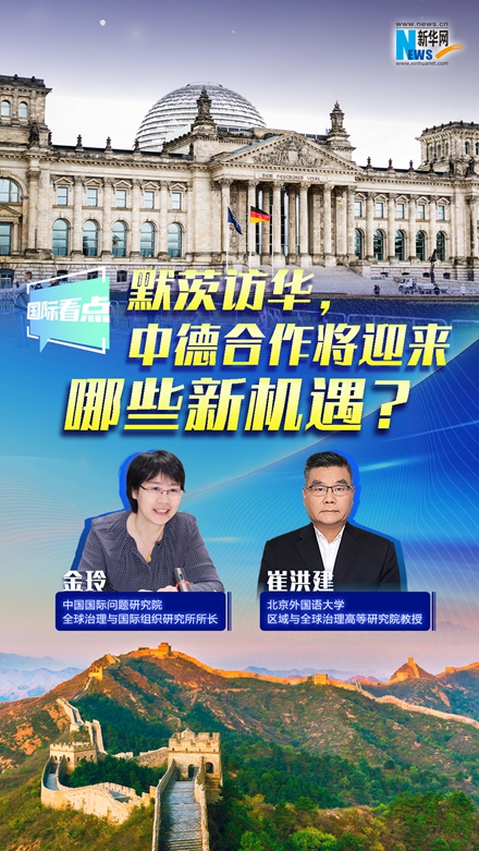 新華網(wǎng)國(guó)際看點(diǎn)｜默茨訪華，中德合作將迎來(lái)哪些新機(jī)遇？