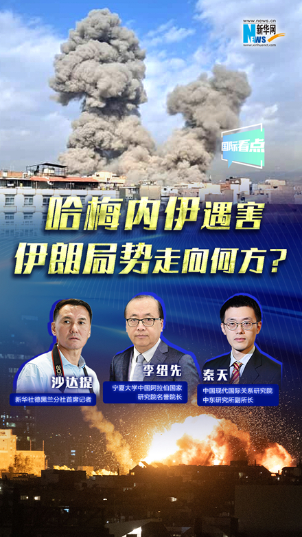 新華網(wǎng)國(guó)際看點(diǎn)｜哈梅內(nèi)伊遇害，伊朗局勢(shì)走向何方？