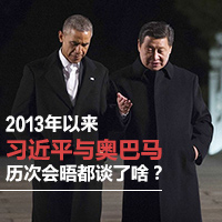 2013年以來習(xí)近平與奧巴馬歷次會晤都談了啥？