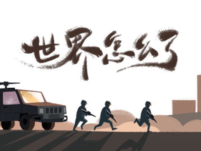 MV|世界怎么了，我們怎么辦？