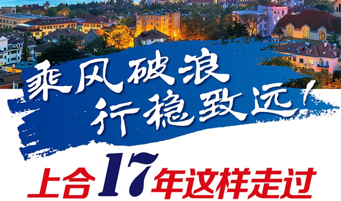 【圖解】乘風(fēng)破浪 行穩(wěn)致遠(yuǎn)！上合17年這樣走過