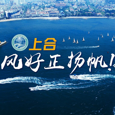 【微視頻】《上合，風(fēng)好正揚(yáng)帆！》