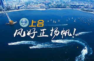 新華網(wǎng)推出精美微視頻《上合，風(fēng)好正揚(yáng)帆！》
