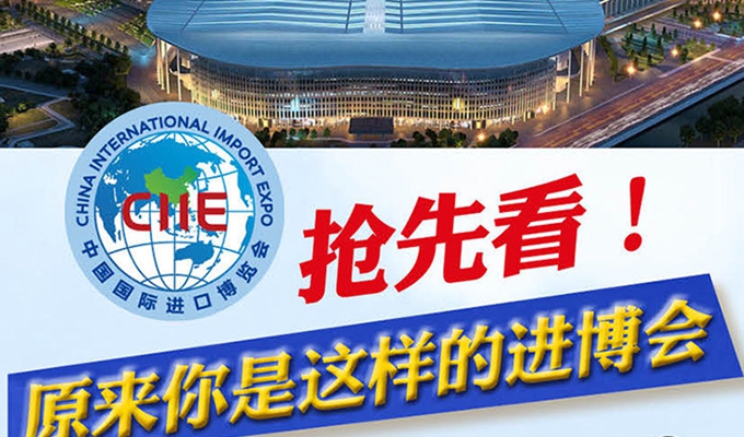 【圖解】搶先看，原來你是這樣的進(jìn)博會