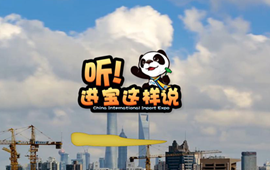 創(chuàng)意微視頻《聽！進(jìn)寶這樣說》邀你開啟歡樂進(jìn)博之旅