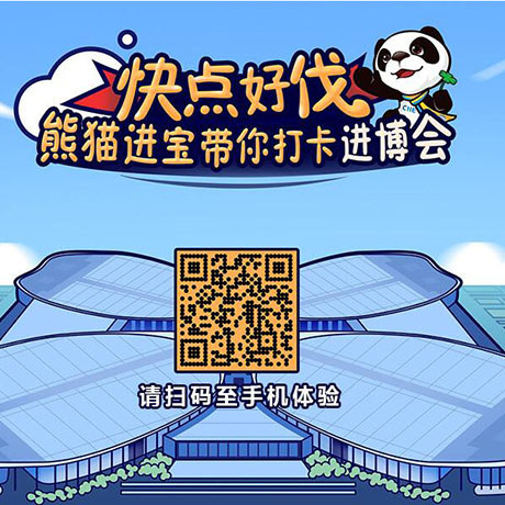【h5游戲】快點好伐？ 熊貓進寶帶你打卡進博會！