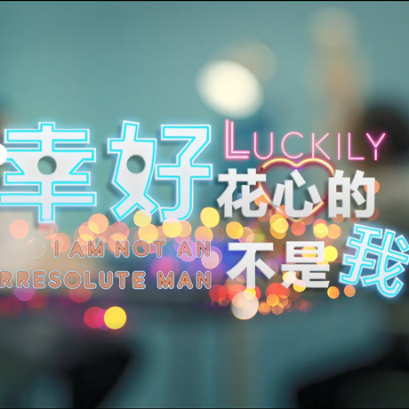 進博會創(chuàng)意視頻：幸好，花心的不是我&hellip;&hellip;