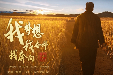 我夢(mèng)想，我奮斗，我奔向&hellip;&hellip;