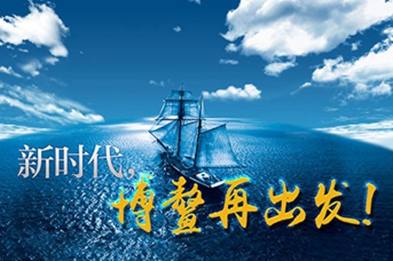 新時(shí)代，博鰲再出發(fā)！