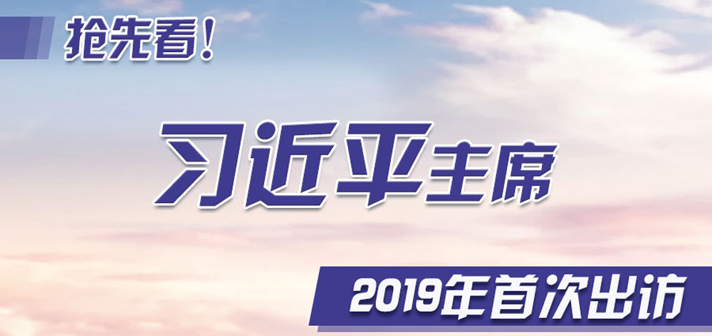 搶先看！習(xí)近平主席2019年首次出訪