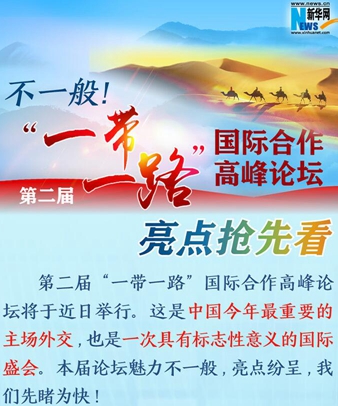 不一般！第二屆&ldquo;一帶一路&rdquo;國際合作高峰論壇亮點(diǎn)搶先看