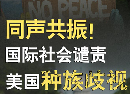 【圖解】同聲共振！國際社會(huì)譴責(zé)美國種族暴力