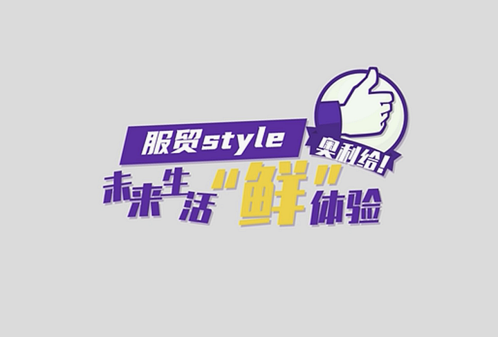 服貿(mào)style｜未來生活&ldquo;鮮&rdquo;體驗(yàn)，奧利給！