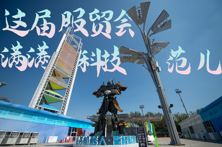 服貿(mào)style｜這屆服貿(mào)會，滿滿科技范兒！