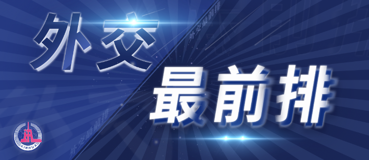 外交最前排｜三年多前，總書記從四個維度向世界政黨闡釋人類命運共同體