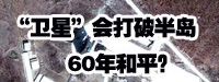 &ldquo;衛(wèi)星&rdquo;會(huì)打破朝鮮半島60年和平？