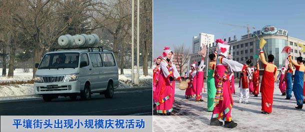 平壤街頭出現(xiàn)小規(guī)模慶?；顒? /></div>
<div   class=