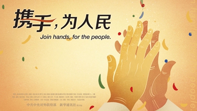 正式發(fā)布！《攜手，為人民》中國共產(chǎn)黨與世界政黨領(lǐng)導(dǎo)人峰會暖場片